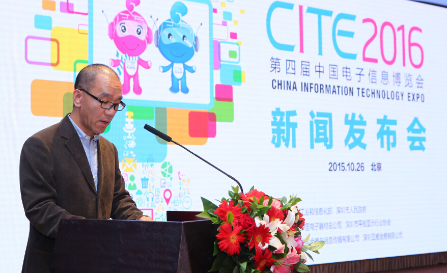 工业和信息化部电子信息司副司长乔跃山介绍CITE2016情况