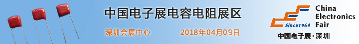 深圳电子展电容电阻展