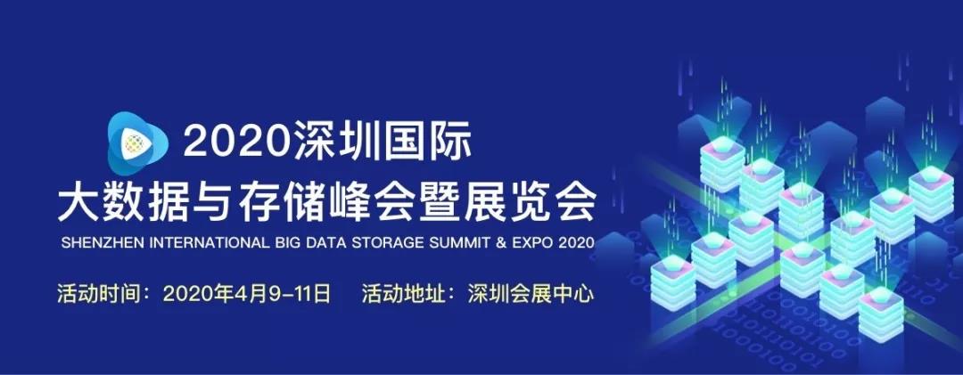 深圳国际大数据与存储峰会