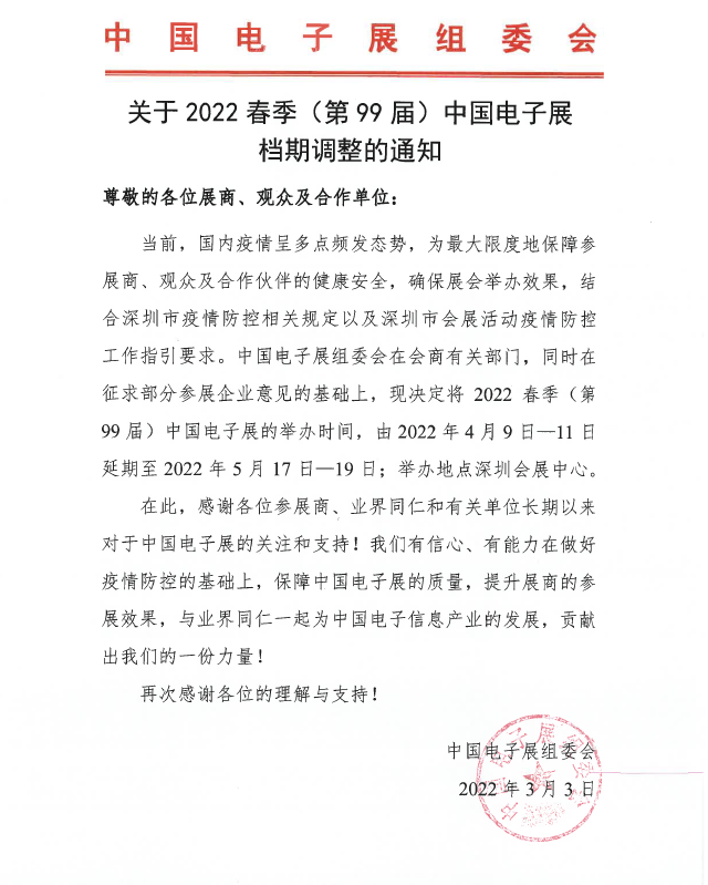 第99届中国电子展暨CITE2022延期通知(图1)